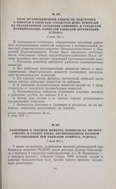 План организационной работы по подготовке к выборам в Киевскую городскую думу, принятый на объединенном заседании районных и городской муниципальных комиссий Киевской организации РСДРП(б). 6 июня 1917 г. 