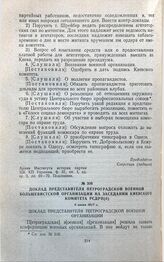 Доклад представителя Петроградской военной большевистской организации на заседании Киевского комитета РСДРП(б). 8 июня 1917 г. 