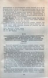 Редакционная статья газеты «Голос социал-демократа», разоблачающая демагогические выступления меньшевиков против большевистского руководства Киевского центрального бюро профессиональных союзов. 8 июня 1917 г. 