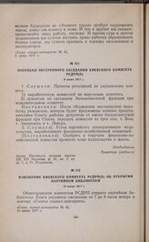 Извещение Киевского комитета РСДРП(б) об открытии партийной библиотеки. 10 июня 1917 г. 