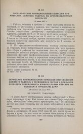 Обращение муниципальной комиссии при Киевском комитете РСДРП(б) к трудящимся города с призывом проверить правильность избирательных списков по выборам в городскую думу. Не позднее 13 июня 1917 г. 