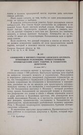 Сообщение о митинге рабочих Киевского арсенала, принявшем резолюцию, приветствующую Кронштадтский Совет рабочих и солдатских депутатов. 13 июня 1917 г.