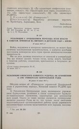 Резолюция с требованием перехода всей власти к Советам, принятая на митинге в детском саду г. Киева. 15 июня 1917 г. 