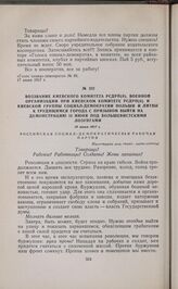 Воззвание Киевского комитета РСДРП(б), военной организации при Киевском комитете РСДРП(б) и киевской группы социал-демократии Польши и Литвы к трудящимся города с призывом выйти на демонстрацию 18 июня под большевистскими лозунгами. 18 июня 1917 г. 