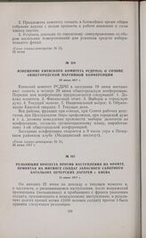 Извещение Киевского комитета РСДРП(б) о созыве общегородской партийной конференции. 20 июня 1917 г. 