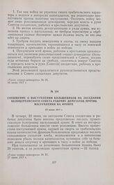 Сообщение о выступлении большевиков на заседании Белоцерковского Совета рабочих депутатов против наступления на фронте. 22 июня 1917 г. 