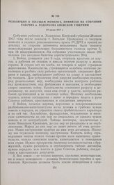 Резолюция о текущем моменте, принятая на собрании рабочих м. Ходоркова Киевской губернии. 28 июня 1917 г. 