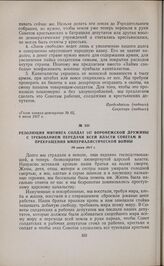Резолюция митинга солдат 147 Воронежской дружины с требованием передачи всей власти Советам и прекращения империалистической войны. 29 июня 1917 г. 