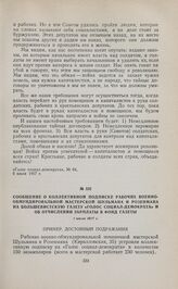 Сообщение о коллективной подписке рабочих военно-обмундировальной мастерской Шульмана и Розенмана на большевистскую газету «Голос социал-демократа» и об отчислении зарплаты в фонд газеты. 1 июля 1917 г. 