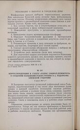 Корреспонденция в газету «Голос социал-демократа» о создании большевистской группы в м. Ходоркове Киевской губернии. 2 июля 1917 г. 