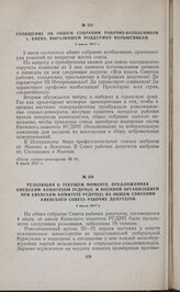 Сообщение об общем собрании рабочих-колбасников г. Киева, выразившем поддержку большевикам. 3 июля 1917 г. 