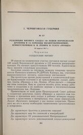 Резолюция митинга солдат 149 пешей Воронежской дружины и 112 команды выздоравливающих, приветствующая В.И. Ленина и газету «Правда». 29 апреля 1917 г. 