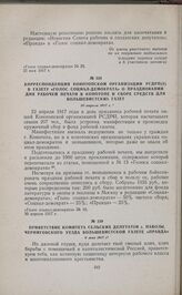 Корреспонденция Конотопской организации РСДРП(б) в газету «Голос социал-демократа» о праздновании дня рабочей печати в Конотопе и сборе средств для большевистских газет. 30 апреля 1917 г. 