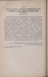 Письмо крестьян с. Автуничи, Городнянского уезда в редакцию газеты «Голос социал-демократа» с просьбой оказать помощь в борьбе против кулачества. 23 июня 1917 г.