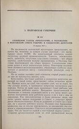 Сообщение газеты «Пролетарий» о положении в Полтавском Совете рабочих и солдатских депутатов. 18 марта 1917 г. 