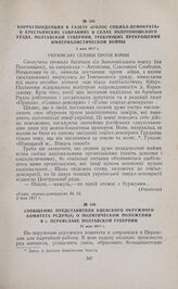 Сообщение представителя Киевского окружного комитета РСДРП(б) о политическом положении в г. Переяславе Полтавской губернии. 21 мая 1917 г. 