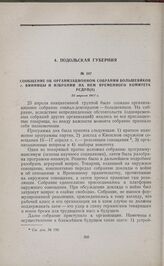 Сообщение об организационном собрании большевиков г. Винницы и избрании на нем временного комитета РСДРП(б). 25 апреля 1917 г. 