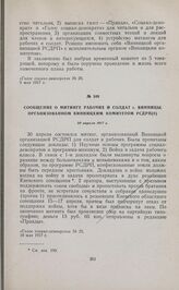 Сообщение о митинге рабочих и солдат г. Винницы, организованном Винницким комитетом РСДРП(б). 30 апреля 1917 г. 