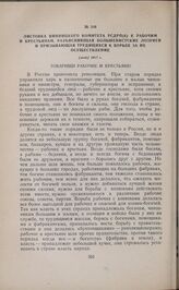 Листовка Винницкого комитета РСДРП(б) к рабочим и крестьянам, разъясняющая большевистские лозунги и призывающая трудящихся к борьбе за их осуществление. [май] 1917 г.