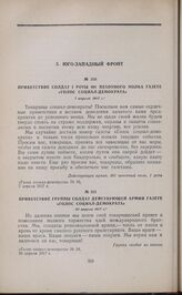Приветствие солдат 1 роты 491 пехотного полка газете «Голос социал-демократа». 7 апреля 1917 г. 