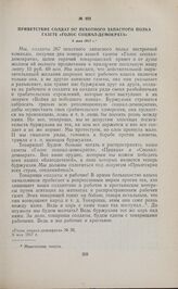 Приветствие солдат 267 пехотного запасного полка газете «Голос социал-демократа». 5 мая 1917 г. 