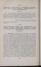 Стенографическая запись речи представителя ЦК РСДРП(б) и члена армейского комитета XI армии Н.В. Крыленко на I съезде делегатов армий Юго-Западного фронта. 10 мая 1917 г. 