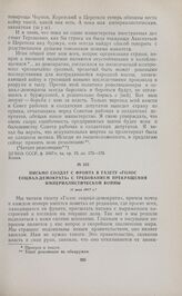 Письмо солдат с фронта в газету «Голос социал-демократа» с требованием прекращения империалистической войны. 11 мая 1917 г. 