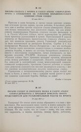 Письмо солдат 43 Охотского полка в газету «Голос социал-демократа» с просьбой прислать своего представителя для разъяснительной работы на фронте. 25 мая 1917 г. 