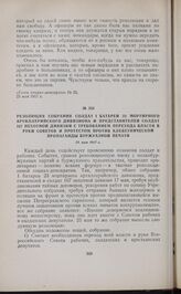 Резолюция собрания солдат 1 батареи 23 мортирного артиллерийского дивизиона и представителей солдат 167 пехотной дивизии с требованием перехода власти в руки Советов и протестом против клеветнической пропаганды буржуазной печати. 26 мая 1917 г. 