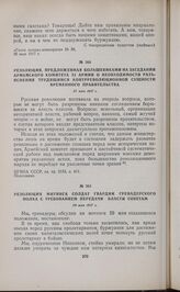Резолюция митинга солдат Гвардии гренадерского полка с требованием передачи власти Советам. 29 мая 1917 г. 