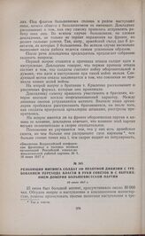 Резолюция митинга солдат 189 пехотной дивизии с требованием перехода власти в руки Советов и с выражением доверия большевистской партии. 25 июня 1917 г. 