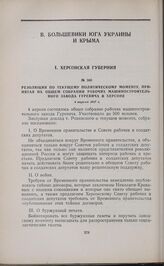 Резолюция по текущему политическому моменту, принятая на общем собрании рабочих машиностроительного завода Гуревича в Херсоне. 4 апреля 1917 г.