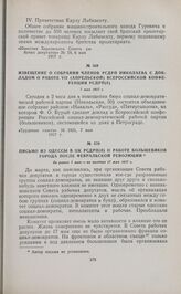 Извещение о собрании членов РСДРП Николаева с докладом о работе VII (апрельской) Всероссийской конференции РСДРП(б). 7 мая 1917 г.