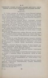 Сообщение секции Красной гвардии Одесского Совета рабочих депутатов о деятельности Красной гвардии Одессы. 22 июня 1917 г.