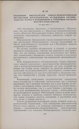 Резолюция Николаевской социал-демократической организации «Интернационал», осуждающая соглашательство эсеров и меньшевиков и требующая передачи власти в руки Советов. 23 июня 1917 г. 