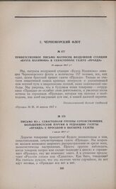 Письмо из г. Севастополя группы сочувствующих большевистской партии в редакцию газеты «Правда» с просьбой о высылке газеты. 1 июля 1917 г.