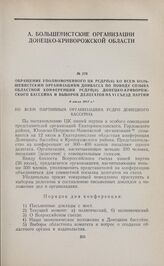 Обращение уполномоченного ЦК РСДРП(б) ко всем большевистским организациям Донбасса по поводу созыва областной конференции РСДРП(б) Донецко-Криворожского бассейна и выборов делегатов на VI съезд партии. 9 июля 1917 г.