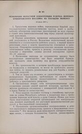 Резолюция областной конференции РСДРП(б) Донецко-Криворожского бассейна по текущему моменту. 14 июля 1917 г. 