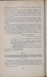 Выступление делегата областной организации РСДРП(б) Донецко-Криворожского бассейна на VI съезде партии. 27 июля 1917 г.