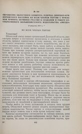 Обращение областного комитета РСДРП(б) Донецко-Криворожского бассейна ко всем членам партии с призывом принять активное участие в создании и работе кооперативного большевистского издательства «Звезда». 11 августа 1917 г.