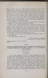 Письмо секретаря областного комитета РСДРП(б) Донецко-Криворожского бассейна Артема (Ф.А. Сергеева) в ЦК РСДРП(б). 22 августа 1917 г. 