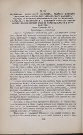 Обращение областного комитета РСДРП(б) Донецко- Криворожского бассейна, Харьковского комитета РСДРП(б) и военной большевистской организации г. Харькова к трудящимся с призывом бороться против контрреволюционных сил за переход власти в руки Советов...