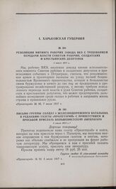 Резолюция митинга рабочих завода ВКЭ с требованием передачи власти Советам рабочих, солдатских и крестьянских депутатов. 5 июля 1917 г. 