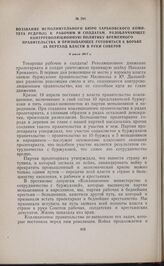 Воззвание исполнительного бюро Харьковского комитета РСДРП(б) к рабочим и солдатам, разоблачающее контрреволюционную политику Временного правительства и призывающее готовиться к борьбе за переход власти в руки Советов. 6 июля 1917 г.