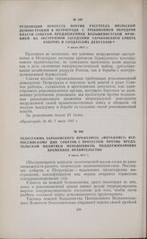 Телеграмма Харьковского профсоюза «Металлист» Всероссийскому ЦИК Советов с протестом против предательской политики меньшевиков, поддерживающих Временное правительство. 6 июля 1917 г. 