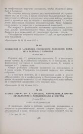 Сообщение о заседании Городского районного комитета РСДРП(б) г. Харькова. 11 июля 1917 г.