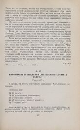 Информация о заседании Харьковского комитета РСДРП(б). 12 июля 1917 г.