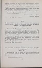 Сообщение о решении общего собрания членов РСДРП(б) Ивановского района г. Харькова оказать денежную помощь газете «Пролетарий». 14 июля 1917 г. 