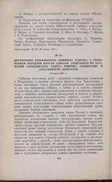 Декларация Харьковского комитета РСДРП(б) с требованием передачи власти Советам, зачитанная на заседании Харьковского Совета рабочих, солдатских и крестьянских депутатов. 16 июля 1917 г.