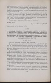 Резолюция собрания латышских рабочих г. Харькова с протестом против контрреволюционной политики Временного правительства и эсеро-меньшевистского большинства Центрального Исполнительного Комитета Советов и с призывом к трудящимся сплотиться вокруг ...